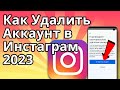 Как Удалить Аккаунт в Инстаграм 2023