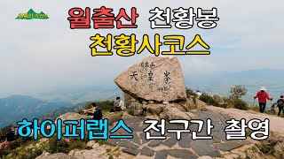 월출산 등산코스 하이퍼랩스 ㅣ천황사코스