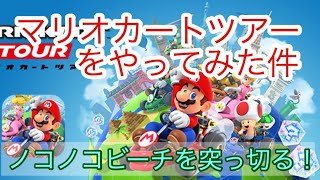 【マリオカートツアー】やってみた～免許返納濃厚～