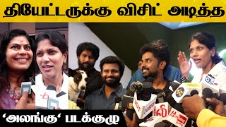 எதிர்பார்க்காத இடத்தெல்லாம் கை தட்டுனாங்க அழுதாங்க ! Sangamithra Sowmiya Speech at Alangu Movie Team