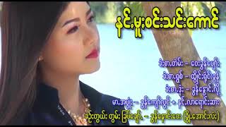 Paoh Song เพลงปะโอ နင်မူးစင်းသင်းကောင် ထွိုင်းရုဲင်းခွန် 2021