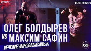 Олег Болдырев VS Максим Сафин. #5. Странное лечение. #олегболдырев #зависимость  #лечениенаркомании