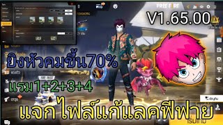 แจกไฟล์แก้แลคฟีฟายล่าสุด!! ช่วยให้ดึงหัวง่ายขึ้น70% ปรับได้สูงสุด90FPS