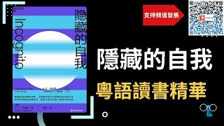 【隱藏的自我】廣東話讀書精華，揭秘人腦神秘面紗！探索自我認知的奧秘，翻轉你的人生觀！#隱藏的自我 #自我認知 #人腦奧秘 #暢銷書推薦