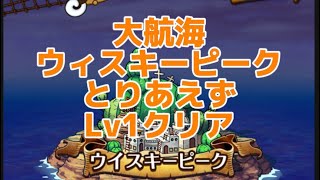 【大航海】ウィスキーピークとりあえずミッション達成して報酬をもらおう！