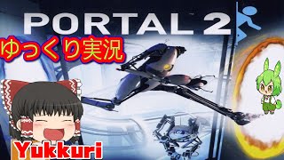 【ゆっくり実況】 Portal2 ポータル2 PCゲームをゆっくりがプレイする 【コメ付き】