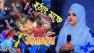 হঠাৎ মঞ্চে মারামারি || বিথী দেওয়ান || কার প্রেমে মজিয়া রইলারে || Bithi Dewan || kar preme mojiya.