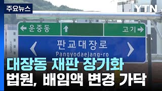 법원, '대장동 일당' 배임액 변경 가닥...재판 더 장기화 전망 / YTN