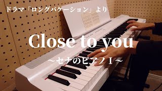 Close to you～ セナのピアノⅠ～/ドラマ「ロングバケーション」より