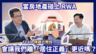 當房地產碰上 RWA，會讓我們離「居住正義」更近嗎？ft.陳建元教授【從代幣化黃金認識真實世界資產 RWA】系列特輯