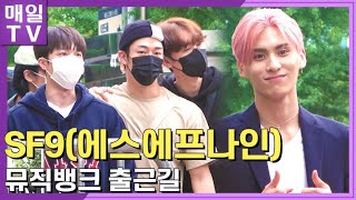 [매일TV] SF9(에스에프나인)   '뮤직뱅크' 출근길 20220715 (MusicBank, 찬희, 재윤, 다원, 휘영, 유태양)