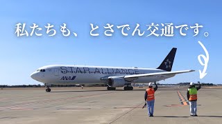 【高知龍馬空港✈スタッフ募集中！】一度は憧れた空港地上係員