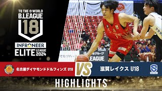 名古屋D U18 vs 滋賀 U18｜インフロニア B.LEAGUE U18 ELITE LEAGUE 2024｜Highlight｜2025.1.25｜ ドルフィンズアリーナ