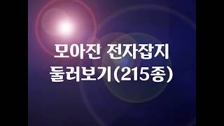 모아진 전자잡지 둘러보기 (2020년2월)