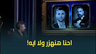 "احنا هنهزر ولا ايه" 😅.. احمد العوضي في موقف صعب جدا ولازم يختار 😅