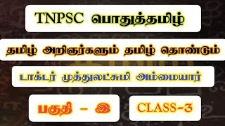 Dr. முத்துலட்சுமி அம்மையார் | TNPSC தமிழ் | தமிழ் அறிஞர்களும் தமிழ் தொண்டும் |