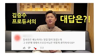 ✔탑 라이너에 대한 김승수 프로듀서의 생각