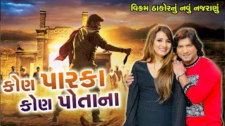 વિક્રમ ઠાકોર ની નવી ફિલ્મ, કોણ પારકા કોણ પોતાના