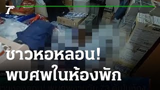 ชาวหอหลอน!พบศพชายวัย 73 ดับในห้อง | 16-08-65 | ข่าวเย็นไทยรัฐ