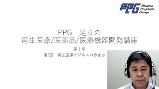 PPG　足立の再生医療/医薬品/医療機器開発講座　第１章：再生医療ビジネスの歩き方　第2回　再生医療等製品の価格と利益