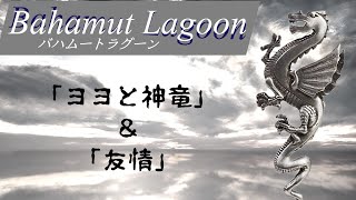 【バハムートラグーン】「ヨヨと神竜」と「友情」【ゲーム音楽解説してみた】