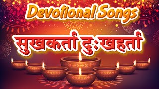 सुखकर्ता दुःखहर्ता (गणपती आरती) - जय देव जय देव || JAI DEV JAI DEV - SUKH KARTA DUKH HARTA (AARTI)