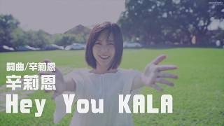 辛莉恩 Lilian 【Hey You】KALA歌詞版MV（收錄於“我是誰”專輯）