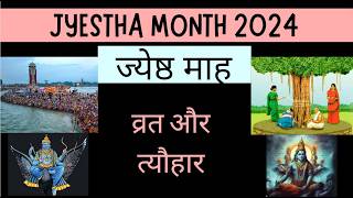 ज्येष्ठ माह।June Month Special | ज्येष्ठ मास का महत्व: धार्मिक और सांस्कृतिक दृष्टिकोण |