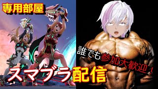 【スマブラSP】視聴者参加型！握力２トンのVtuberと専用部屋でバトろうぜ！！な！？【配信】【Vtuber】