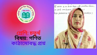 ২৭-০৫-২১ | Class: Four | শ্রেণি: চতুর্থ | বিষয়: গণিত | কাঠামোবদ্ধ প্রশ্ন