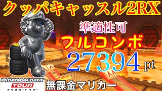 【フルコンボ】クッパキャッスル2RX　適性グライダーで27394pt/146コンボ【マリオカートツアー】【無課金】【マリオVSルイージツアー】【ルイージカップ】