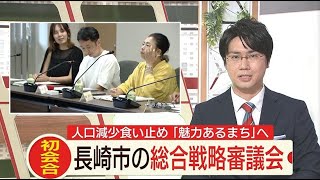 若者に選ばれる魅力的なまちへ「長崎市まち・ひと・しごと創生総合戦略審議会」初会合【NCCスーパーJチャンネル長崎】