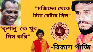 ক্যালকাটা লিগ  বাকি সব ট্যুর্নামেন্ট থেকে আলাদা ছিল: CFL নিয়ে বিকাশ পাঁজির স্মৃতিচারণ