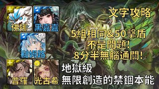 【神魔之塔】無限創造的禁錮本能 地獄級 | 5組相同\u002650擊盾沒問題! 佛挪+黑嘉嘉+利姆路+普羅米修斯+光古希12分鐘無腦通關!【破坏与创造‧姆姆】【姆姆地獄級】【十一封地獄級】