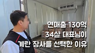 2000만원으로 시작해 연매출 130억 만든 30대 대표님이 계란 장사를 선택한 이유 ep.1