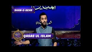 Shan-e-Sehr – Segment - ' Qasas ul Islam ' with Waseem Badami  - 15th June 2017
