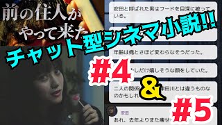 【チャット型シネマ小説】前の住人がやってきた#4,#5