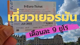 Germany Summer Holiday 2022 How to Travel with 9 Euro Ticket เที่ยวเยอรมัน เดือนละ 9 ยูโร