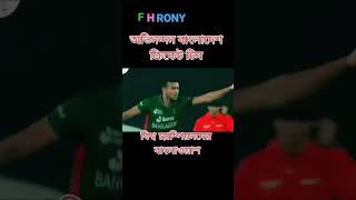 অভিনন্দন টিম বাংলাদেশ বিশ্ব চ্যাম্পিয়ন কে বাংলাওয়াশ