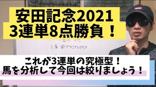 【安田記念2021】人気集中でオッズが低ければ絞れば良い！今回は3連単8点で勝負！