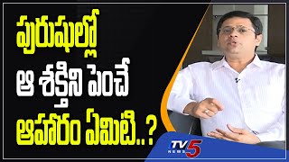 పురుషుల్లో ఆ శక్తి ని పెంచే ఆహారం ఏమిటి..? Sperm Count Increase Food in Telugu | TV5 Health