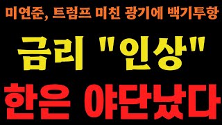 상상을 초월하는 '고금리 쇼크' 덮친다!!