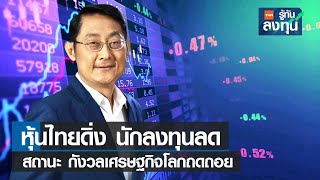 หุ้นไทยดิ่ง นักลงทุนลดสถานะ กังวลเศรษฐกิจโลกถดถอย I TNN รู้ทันลงทุน I 03-10-65