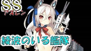 【アズレンSS】綾波のいる艦隊