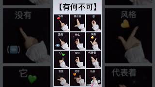 [抖音tiktok]手勢舞《有何不可》