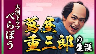 【徹底解説】2025年NHK大河ドラマ『べらぼう〜蔦重栄華乃夢噺～』横浜流星演じる蔦屋重三郎の生涯を12分で解説！