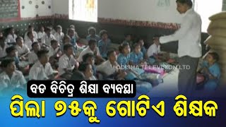 Only one teacher teaching more than 70 students in Jajpur school