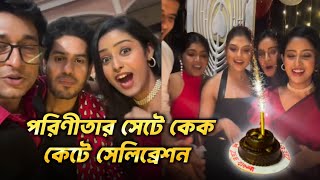 পরিণীতার সেটে কেক কেটে সেলিব্রেশন, শুভেচ্ছা জানালেন ভক্তরা | Parineeta | Uday | Ishani | TollyEnt