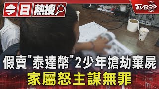 #獨家 假賣「泰達幣」2少年搶劫棄屍 家屬怒主謀無罪｜TVBS新聞 @TVBSNEWS01