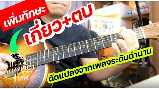 สอนเล่นกีต้าร์: เกี่ยวตบ ที่เพลงระดับตำนานก็ยังใช้  [สอนเล่นกีตาร์มือใหม่]🎸